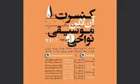 برپایی کنسرت آنلاین موسیقی نواحی