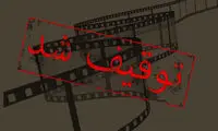 فیلم‌های جوانانه‌ای که توقیف شدند!