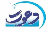«دعوت» ویژه‌برنامه رمضان شبکه یک شد