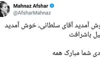 توئیت مهناز افشار برای آزادی عبدالفتاح سلطانی