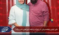 زوج بازیگر مهمان ویژه برنامه دورهمی شب یلدا