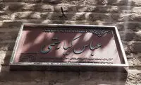 نصب کاشی ماندگار سر در خانه «عباس کیارستمی»