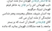 تبریک متفاوت ابطحی به اصغر فرهادی