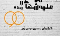 اجرای تئاتری با موضوع تعطیلی برنامه ۹۰