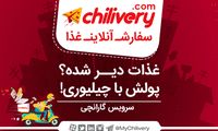 غذا دیر شده؟ پولش با چیلیوری