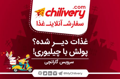 غذا دیر شده؟ پولش با چیلیوری