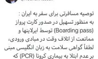 توصیه مسافرتی مهم برای سفر به ایران