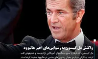 واکنش بازیگر جنجالی به رسوایی های اخیر هالیوود