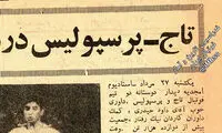 دربی جامانده از تاریخ
