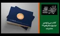 برنامه روز پنجم «تئاتر فجر ۳۹» اعلام شد