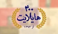 هایلایت (400)  «به نام مادر»