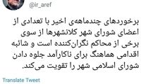 عارف: بازداشت شورای شهری‌ها نگران کننده است