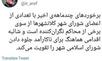 عارف: بازداشت شورای شهری‌ها نگران کننده است