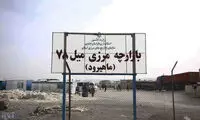عکس: نقطه صفر مرزی ایران و افغانستان