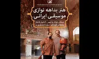 فانیان در اصفهان بداهه‌نوازی می‌کند