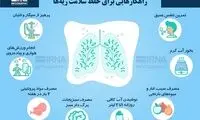 راهکارهایی برای حفظ سلامت ریه‌ها