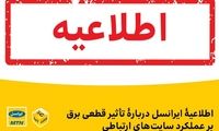 اطلاعیه‌ی ایرانسل درباره‌ی تأثیر قطعی برق بر عملکرد سایت‌های ارتباطی