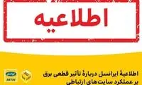 اطلاعیه‌ی ایرانسل درباره‌ی تأثیر قطعی برق بر عملکرد سایت‌های ارتباطی
