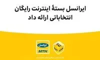 ایرانسل بستۀ اینترنت رایگان انتخاباتی ارائه داد