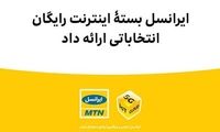 ایرانسل بستۀ اینترنت رایگان انتخاباتی ارائه داد
