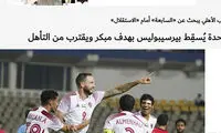 بازتاب شکست پرسپولیس مقابل الوحده
