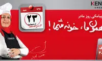 ابتکار جالب کن‌وود برای روز مادر