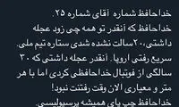آقای مهرداد میناوند، تیم جدید مبارک!