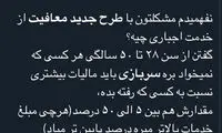 بازخورد طرح تازه معافیت سربازی در توئیتر