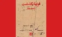 «قرن‌ها بگذشت» شمیم بهار منتشر شد