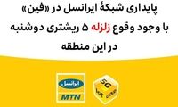 پایداری شبکه ایرانسل در فین با وجود وقوع زلزله