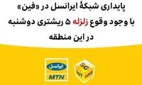 پایداری شبکه ایرانسل در فین با وجود وقوع زلزله