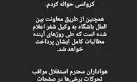 ۲۰۰هزار دلار از مطالبات شفر حواله شد