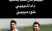 دلداری عجیب فرشید اسماعیلی به علی کریمی