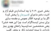 ۲۰:۳۰ عزیز، مردم مهربان، آن ویدئو را بازنشر نکنید