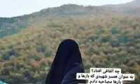 استوری متفاوت یک همسر شهید