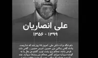 «شماره ۶» به یاد علی انصاریان پنالتی زد