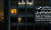 نامزدهای جشنواره فیلم کوتاه تهران معرفی شدند