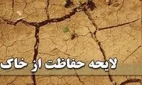 لایحه حفاظت از خاک در شورای نگهبان تایید شد