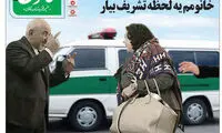 کاریکاتور؛ ظریف در نقش گشت ارشاد