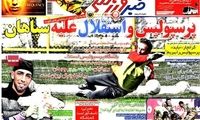 عناوین روزنامه های ورزشی 91/11/29