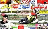 عناوین روزنامه های ورزشی 91/11/29