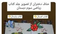 کنایه ریحانه پارسا به حذف تصویر دختران