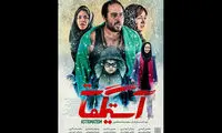 رونمایی از پوستر «آستیگمات» برای اکرانِ آبان