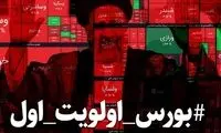 آقای رئیسی مگر بورس اولویت شما نبود؟