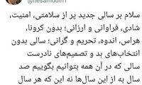 توئیت آشنا به مناسبت آغاز سال ۱۴۰۰