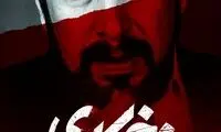 زمان پخش قسمت جدید «زخم کاری» مشخص شد