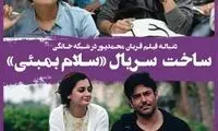 ساخت سریال «سلام بمبئی»