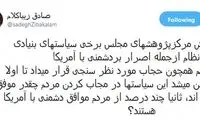 زیباکلام: دشمنی با آمریکا را به رفراندوم بگذارید