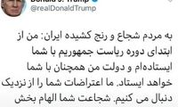 ترامپ به فارسی از اعتراضات در ایران حمایت کرد!
