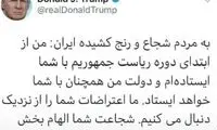 ترامپ به فارسی از اعتراضات در ایران حمایت کرد!